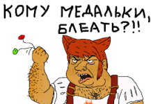 кому медальки.png